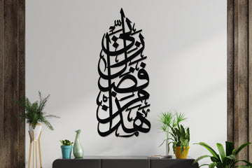 Hadha Min Fadli Rabbi Islamic Wall Art